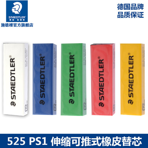 德国staedtler施德楼可推式橡皮