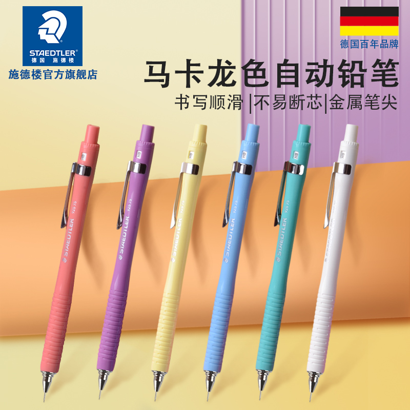 德国施德楼小学生自动笔 初中生自动铅笔0.5mm自动笔马卡龙糖果色新款自动铅笔925 75书写自动笔ins日系