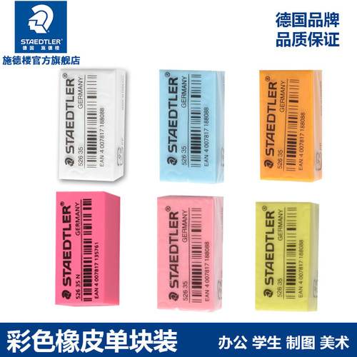 官方正品施德楼彩色办公制图橡皮