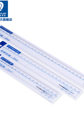 德国品牌施德楼直尺962透明树脂15厘米20厘米30cm学生尺子设计绘图直尺小学生设计型工具绘画制图工具考试用
