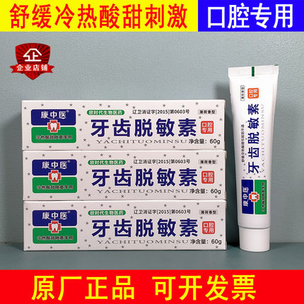 康中医牙齿脱敏素舒缓冷热酸甜痛敏感口腔刷牙用护齿清新口气异味