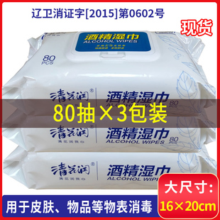 清花润酒精湿巾3包*80抽杀脏菌消毒大包学生儿童家用清洁肤湿纸巾