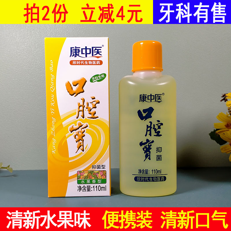 康中医口腔宝水果味漱口水便携