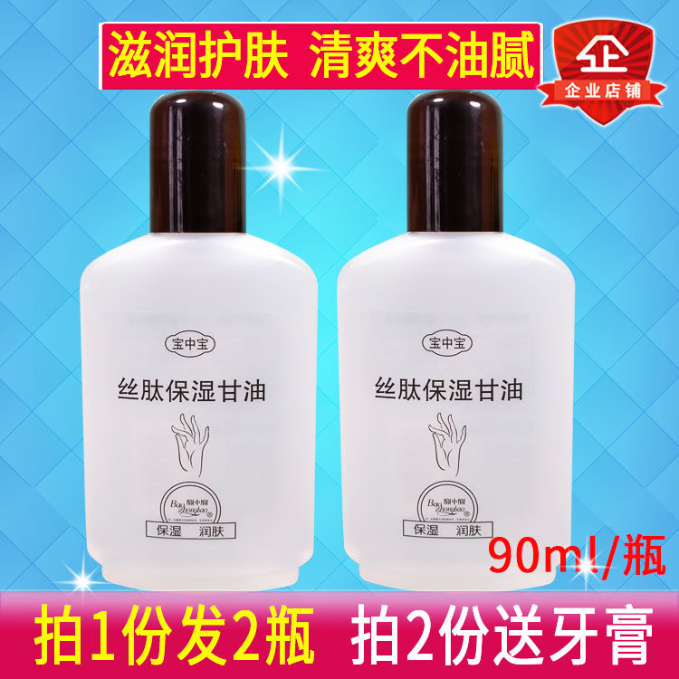 2瓶宝中宝丝肽保湿甘油润肤防裂