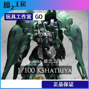 模之工房|1/100MG比例 全树脂刹帝利GK 涂装完成品高达模型 代工