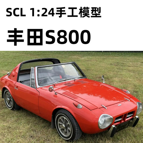 1/24丰田 S800田宫汽车模型涂装完成品 代工手工制作