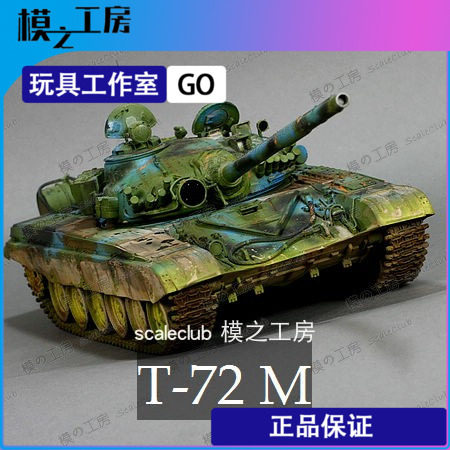 T72苏联坦克模型俄罗斯1/35田宫正版军模 全手工成品