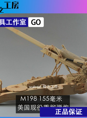 1/16 m198美国155毫米155mm口径榴弹炮 模之工房已涂装成品