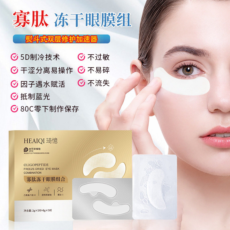琦憶速溶寡肽冻干眼膜眼贴胶原蛋白蛇毒肽淡化黑眼圈眼袋细纹泪沟