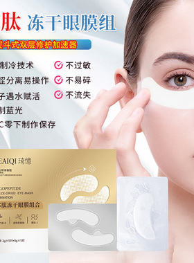琦憶速溶寡肽冻干眼膜眼贴胶原蛋白蛇毒肽淡化黑眼圈眼袋细纹泪沟