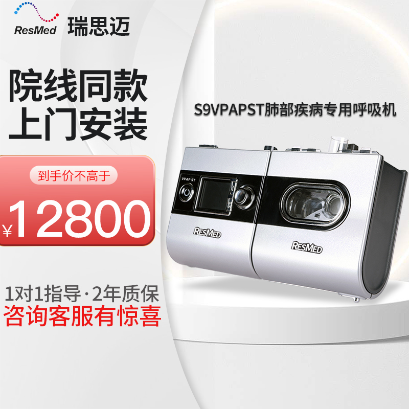 瑞思迈家用双水平S9 VPAP ST呼吸机制氧机一体医用老人无创慢阻肺