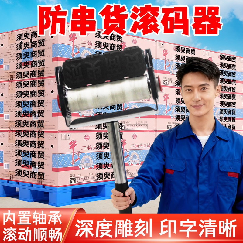 防串货滚码器带轴承啤酒白酒饮料箱包装防窜货滚筒印章纸箱打码器