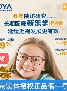 豪雅新款乐学Pro医疗版1.591儿童青少年近视多点离焦星趣防控镜片
