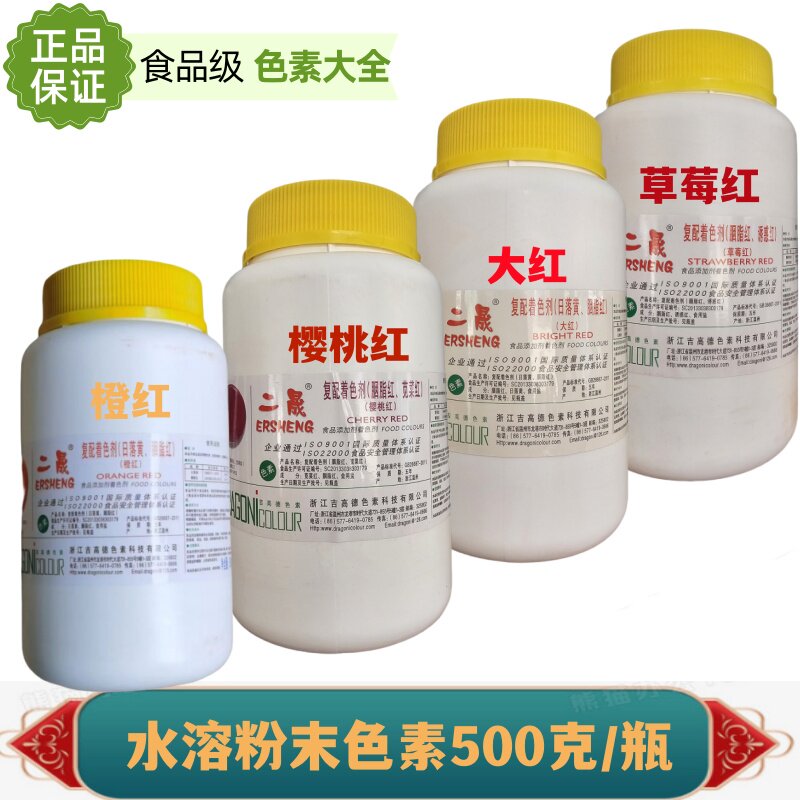 二晟草莓红食用色素水溶樱桃红着色剂大红色橙红胭脂红素500克/瓶