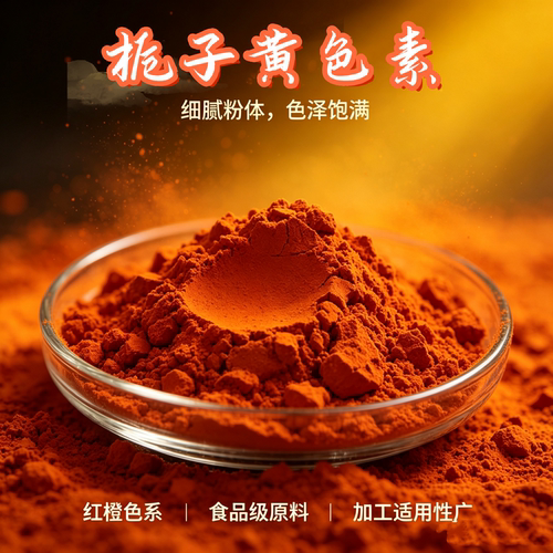食品级栀子黄复配着色剂1kg