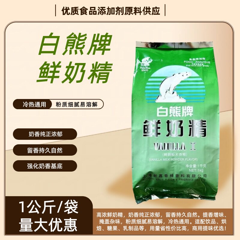 白熊牌鲜奶精烘焙蛋糕炒货饮料糖果鲜奶粉末香精奶香纯正留香持久