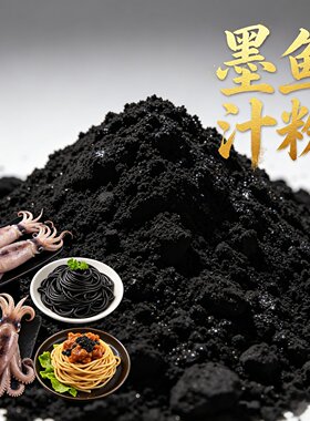 高端墨鱼汁粉天然提取食用色素