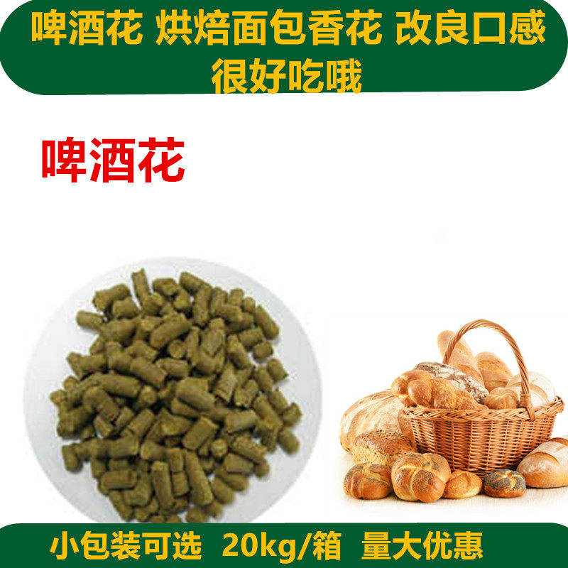 啤酒花食品级烘焙香花新疆大花咖啡苦味剂糕点增香剂改良剂小包装