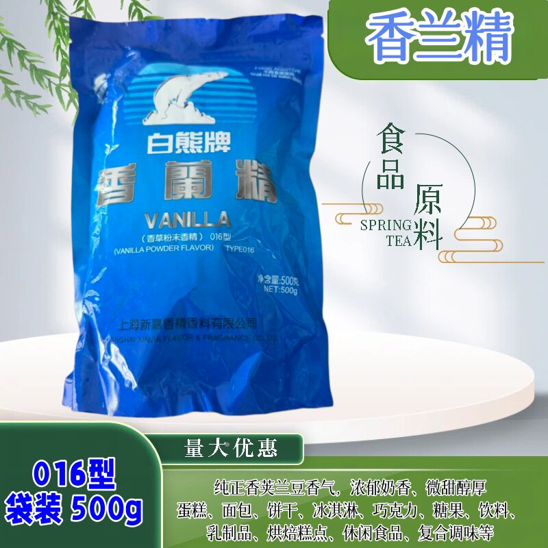 白熊牌香兰精香草粉末食用香精016蛋糕面包饮料奶香增味500g袋装