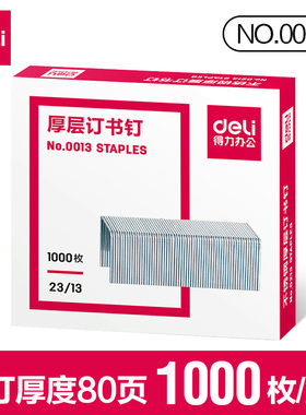 得力0013订书钉通用型23/13厚层2313大号重型加厚长钉订书针订书机定书针装书钉办公文具钉子12号10号246 248