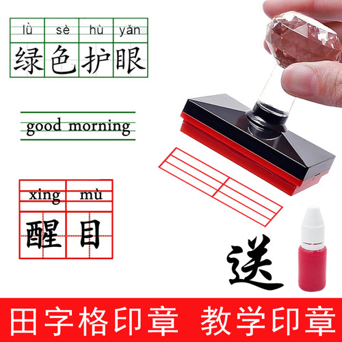 田字格印章小学生语文预习