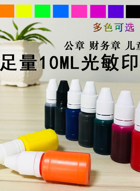 光敏印章油红色黑色蓝色光明印油儿童按压式签字章签名章公张专用红章人名章儿童盖章图章紫色黄色橙色