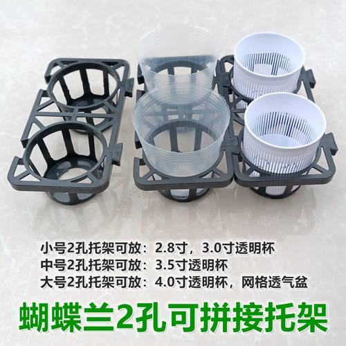 2.8寸/3.5寸/4寸兰花杯2孔可拼接蝴蝶兰花托架育苗钵网格花盆托盘