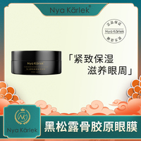 NyaKarlek眼膜黑松露骨胶原眼膜膜淡化黑眼圈细纹眼纹祛眼袋紧致