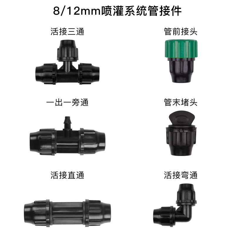 8/12中管简易接头微喷滴灌