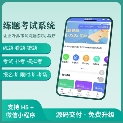 企业在线考试系统刷题答题考试小程序制作源码交付知识付费系统