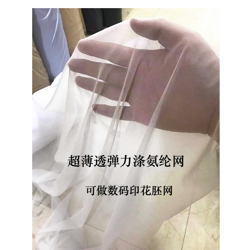 漂白色超薄透弹力涤氨纶网纱布料数码印花胚网摄影透视道具面料