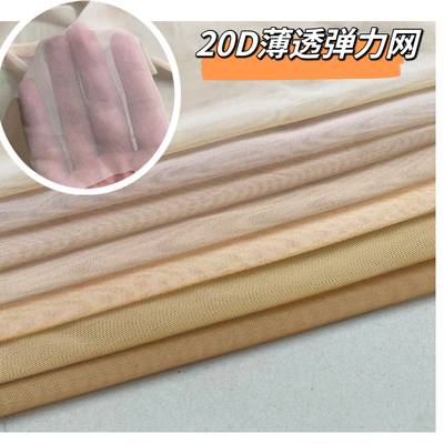 肉肤色加密薄透弹力氨纶网纱布料