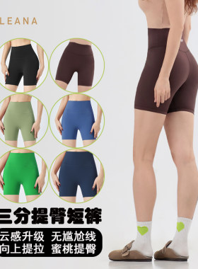 LEANA丽娜高腰提臀冰感瑜伽短裤