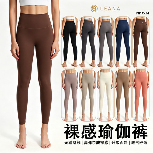 LEANA裸感高腰无尴尬线瑜伽裤