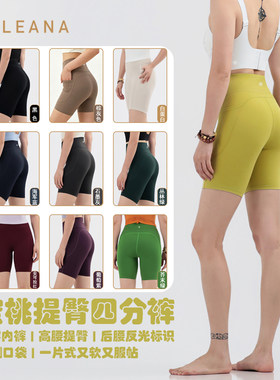 LEANA丽娜高腰蜜桃提臀瑜伽短裤