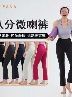 LEANA丽娜小个子八分微喇瑜伽裤
