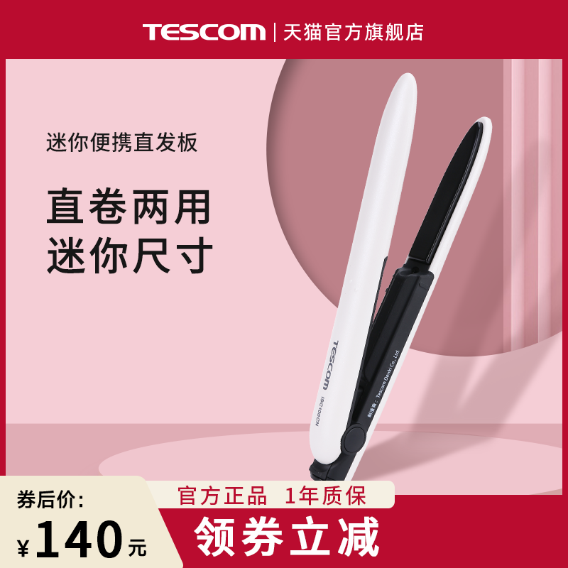 TESCOM日本迷你便携直发器直卷两用卷发棒夹板美发器ISC100CN