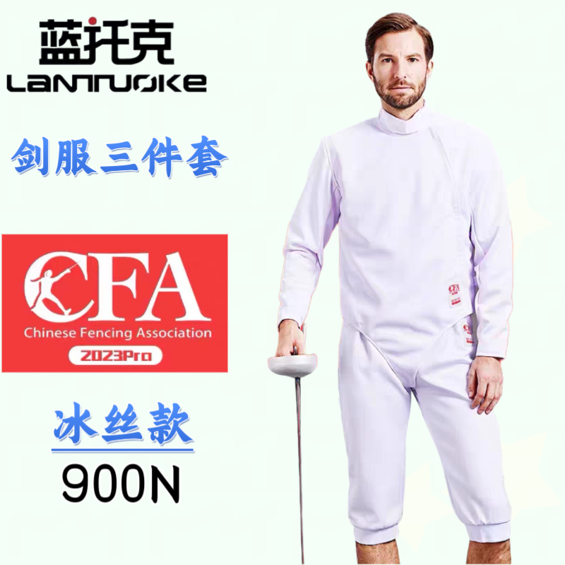 击剑服三件套CFA900N成人儿童击剑服可比赛击剑协会认证冰丝套装