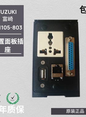 现货FUZUKI富崎P-11105-803前置面板接口工业组合插座USB网口DB25