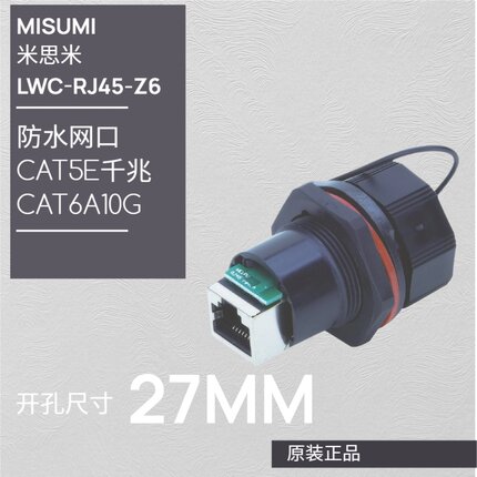 MISUMI米思米LWC-RJ45-Z6防水网口