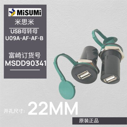 USB2.0转接头22mm面板安装 U09A-AF-AF-B工业转接器MISUMI米思米