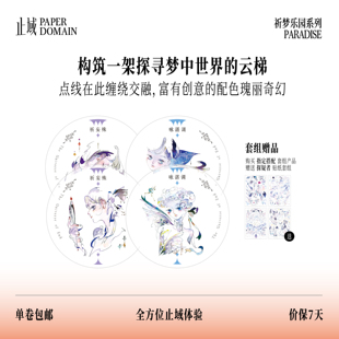 止域工作室 祈梦乐园系列 祈妄殊 咏湛调 大年承制 和纸胶带