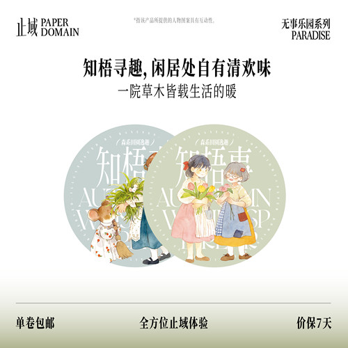 止域工作室 无事乐园系列 知梧事 和纸胶带 大年承制