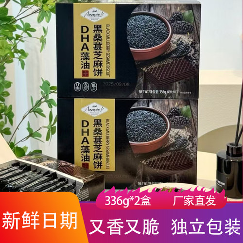 Anemon3爱你们黑桑葚芝麻饼336g*2盒香甜酥脆千层威化饼干小零食