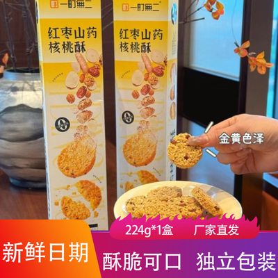 一町無二红枣山药核桃酥224g香甜酥脆独立包装下午茶坚果饼干点心