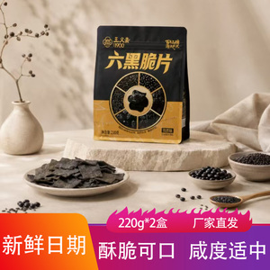 王义斋六黑脆片220g*2盒咸香酥脆孜然味黑豆谷物薄脆饼干解馋零食