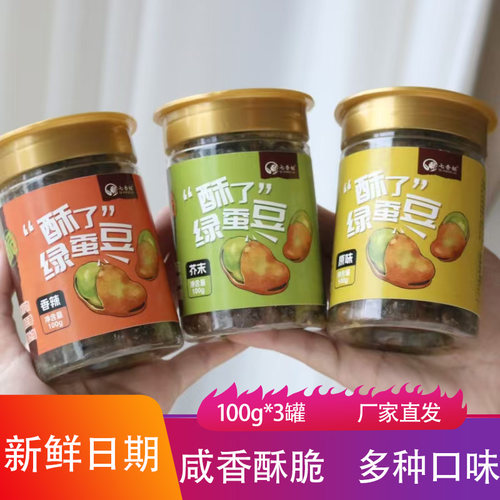 七香姐香酥翡翠绿心蚕豆100g*3罐香辣芥末味酥脆绿皮豆子下酒零食