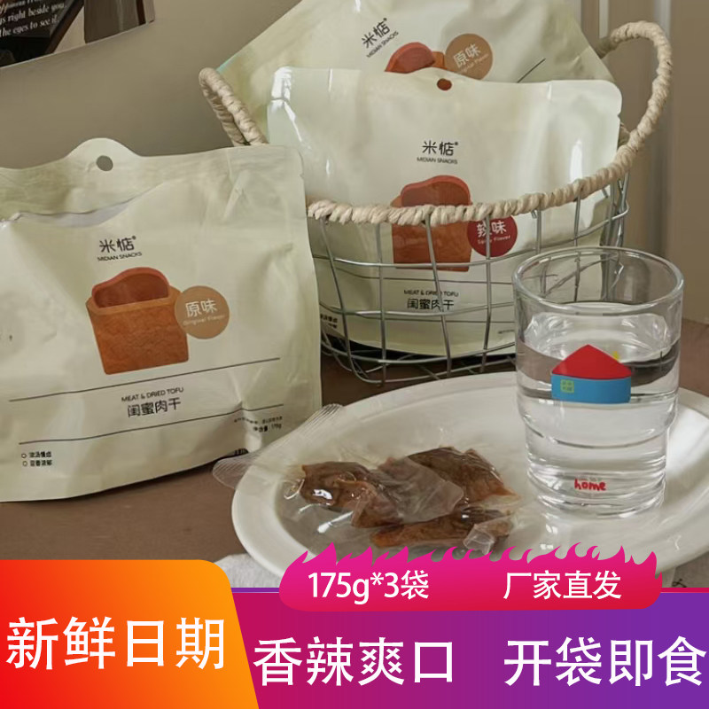 米惦闺蜜肉干笋丝豆干175g*3袋香辣爽口脆嫩豆腐干片辣条卤味素肉