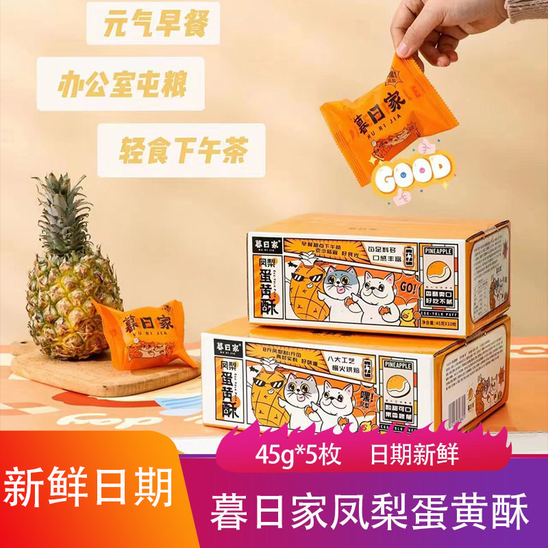 暮日家凤梨蛋黄酥新鲜现烤皮薄馅多水果味烘焙甜品点心儿童早餐