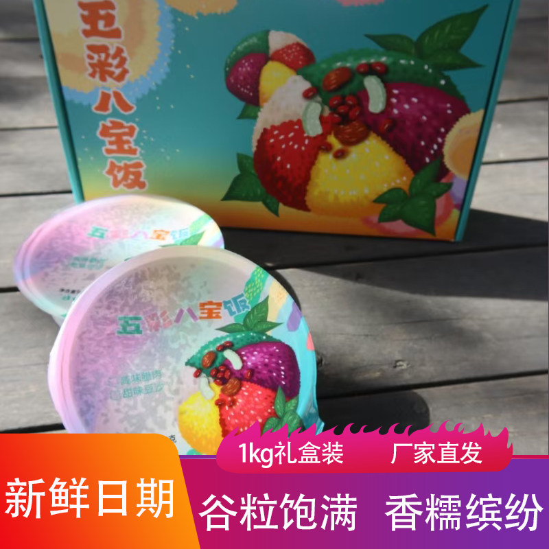 云南五彩八宝饭1kg礼盒装非遗传承花米饭软糯香甜爆浆流心午夜饭